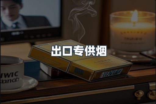 出口专供烟