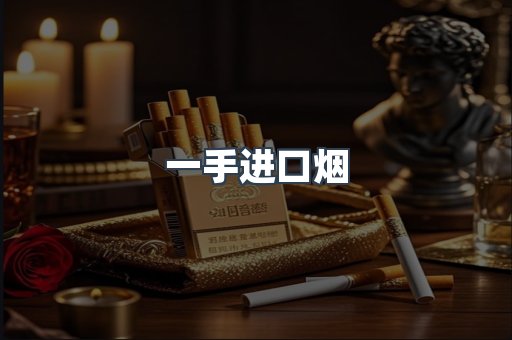 一手进口烟